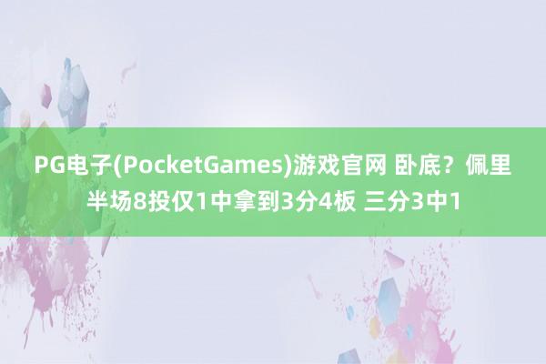PG电子(PocketGames)游戏官网 卧底？佩里半场8投仅1中拿到3分4板 三分3中1