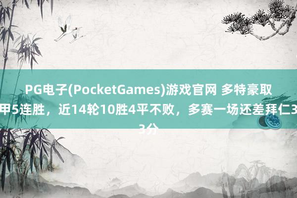 PG电子(PocketGames)游戏官网 多特豪取德甲5连胜，近14轮10胜4平不败，多赛一场还差拜仁3分