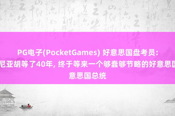 PG电子(PocketGames) 好意思国盘考员: 内塔尼亚胡等了40年， 终于等来一个够蠢够节略的好意思国总统