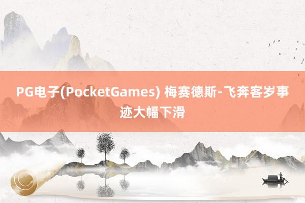PG电子(PocketGames) 梅赛德斯-飞奔客岁事迹大幅下滑