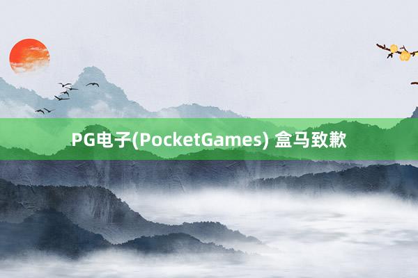 PG电子(PocketGames) 盒马致歉