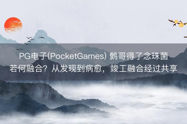PG电子(PocketGames) 鹩哥得了念珠菌若何融合？从发现到病愈，竣工融合经过共享
