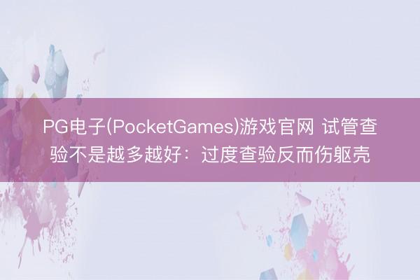 PG电子(PocketGames)游戏官网 试管查验不是越多越好：过度查验反而伤躯壳