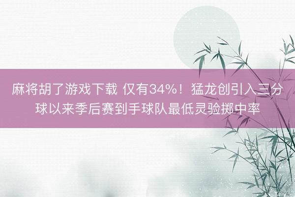 麻将胡了游戏下载 仅有34%！猛龙创引入三分球以来季后赛到手球队最低灵验掷中率