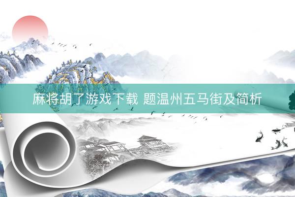 麻将胡了游戏下载 题温州五马街及简析
