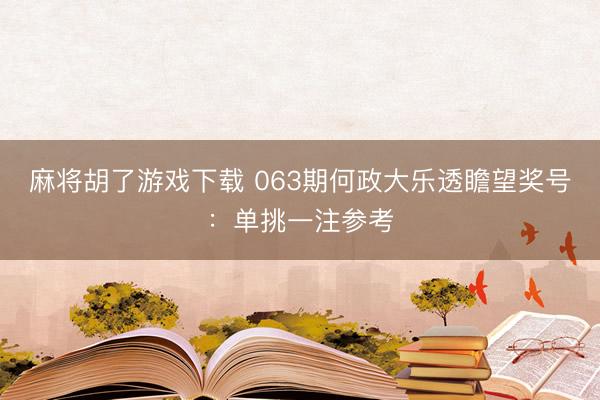 麻将胡了游戏下载 063期何政大乐透瞻望奖号:单挑一注参考