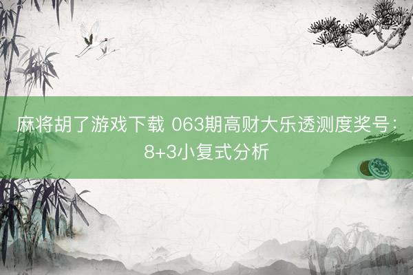 麻将胡了游戏下载 063期高财大乐透测度奖号：8+3小复式分析