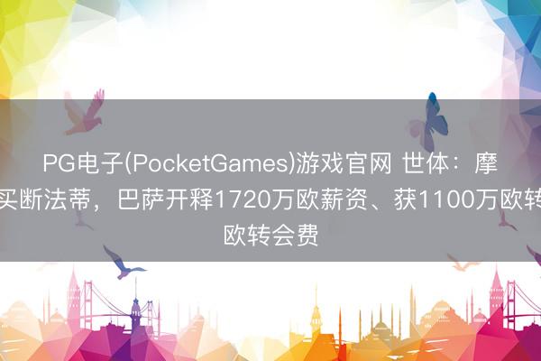 PG电子(PocketGames)游戏官网 世体:摩纳哥买断法蒂,巴萨开释1720万欧薪资、获1100万欧转会费