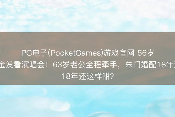PG电子(PocketGames)游戏官网 56岁李嘉欣染金发看演唱会！63岁老公全程牵手，朱门婚配18年还这样甜？