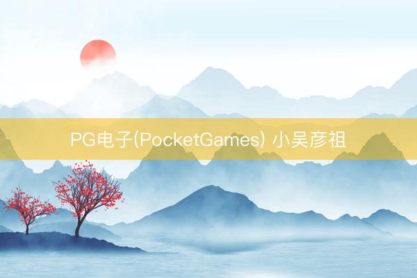 PG电子(PocketGames) 小吴彦祖