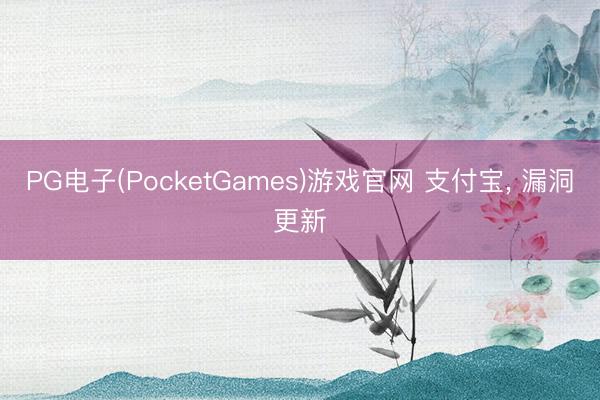 PG电子(PocketGames)游戏官网 支付宝， 漏洞更新